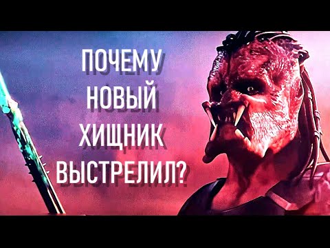 Видео: ПОЧЕМУ НОВЫЙ ХИЩНИК ВЫСТРЕЛИЛ?