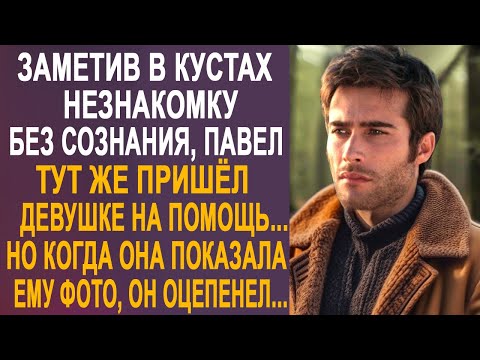 Видео: Заметив в кустах незнакомку, Павел тут же пришёл ей на помощь. Но когда она показала ему фотографию.