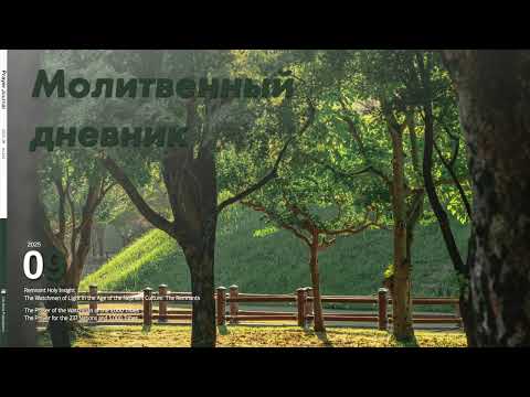 Видео: Молитвенный дневник. 11 сентября 2025 (Аудиофайл)