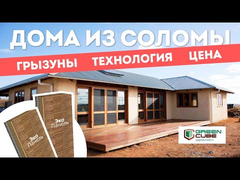 Видео: Экодом из соломенных панелей. Производство Green Cube, Казань