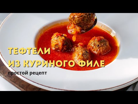 Видео: Как приготовить самые вкусные тефтели из куриного филе?#тефтели
