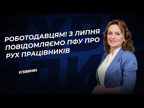 Видео: Роботодавцям! З липня повідомляємо ПФУ про рух працівників