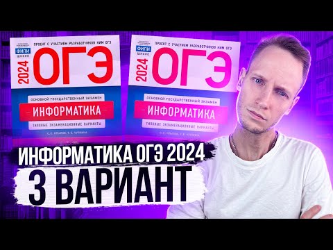 Видео: Разбор варианта 3 ОГЭ по информатике 2024 Крылов. Артем Пальчиков. Онлайн школа EXAMhack