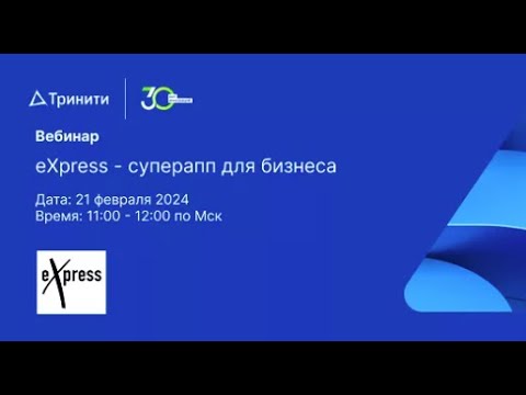 Видео: Вебинар «eXpress - суперапп для бизнеса»