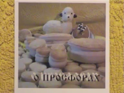 Видео: Инструкция по изготовлению / печению просфор (Часть 1)