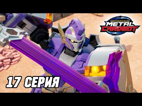 Видео: Метал Кард Бот. Сезон 1. Эпизод 17. Блю Коп против Уайлд Гарди