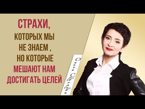 Видео: СТРАХИ, КОТОРЫХ ВЫ НЕ ЗАМЕЧАЕТЕ, НО КОТОРЫЕ НЕ ДАЮТ ДВИГАТЬСЯ К МЕЧТЕ