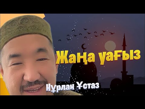 Видео: Сұрақ жауап / Жаңа уағыз / уағыз 2024 / Нұрлан имам
