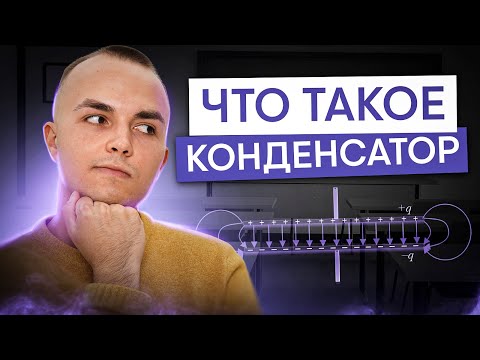 Видео: Конденсатор, что это такое? | Физика с Артёмом Вольт | ЕГЭ 2025 | СМИТАП
