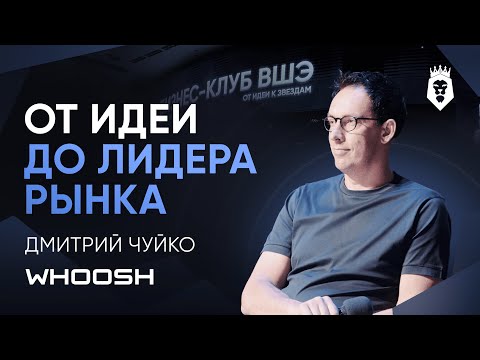 Видео: ИСТОРИЯ WHOOSH  | Дмитрий Чуйко | Форум Бизнес-клуба ВШЭ 2025