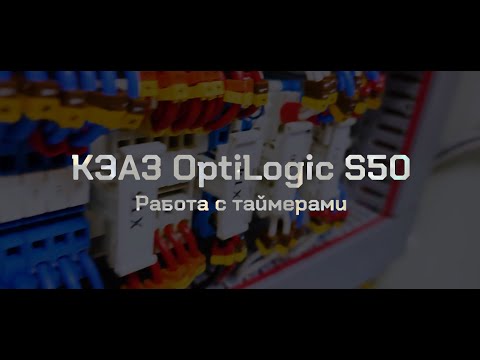 Видео: КЭАЗ OptiLogic S50 - работа с таймерами