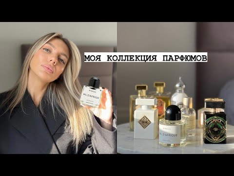 Видео: МОЯ КОЛЛЕКЦИЯ ПАРФЮМОВ. INITIO. BYREDO. LE LABO. MAISON FRANCIS KURKDJIAN. LA SULTANE DE SABA.