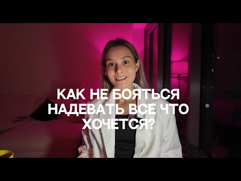 Видео: Гардероб без страхов и ограничений : практические советы от стилиста #стилист