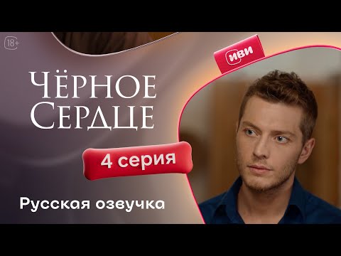 Видео: Черное сердце — 1 сезон, 4 серия | Русская озвучка