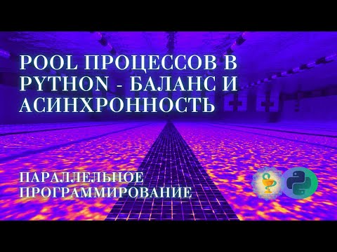 Видео: Pool процессов в Python - параллельность и асинхронность