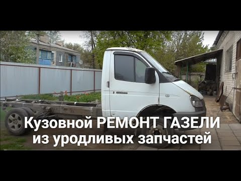 Видео: Кузовной ремонт "Газели" из уродливых запчастей.