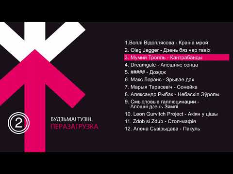 Видео: Будзьма! Тузін. Перазагрузка-2 (full album HD)