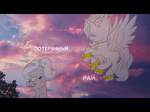 Видео: [ PMV/Пони клип ] - Потерянный рай.