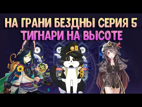 Видео: На Грани Бездны Серия 5 | Тигнари Эксклюзив Бусти | Геншин Импакт 12 Бездна Гайд