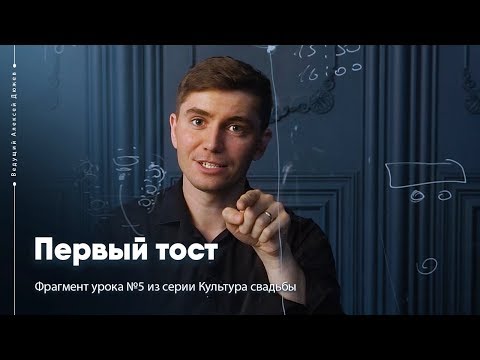 Видео: Первый тост на свадьбе | Культура свадьбы | Ведущий Алексей Дюжев