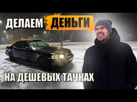 Видео: ЗАРАБОТАЛИ на старой Хонде. Тачка до 100к.