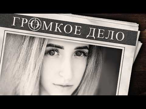 Видео: Громкое дело: Докажи, что я виновен. Дарья Дружкова.