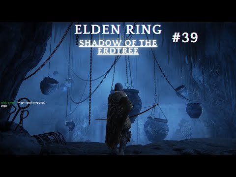 Видео: Первое прохождение Elden Ring Shadow of the Erdtree (день 39)