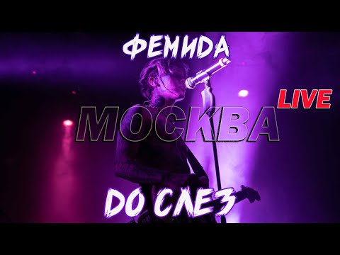 Видео: Джизус — ФЕМИДА ( ДО СЛЕЗ )