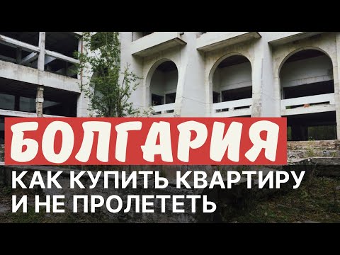 Видео: Болгария | Как купить квартиру и не пролететь. Советы для начинающих инвесторов