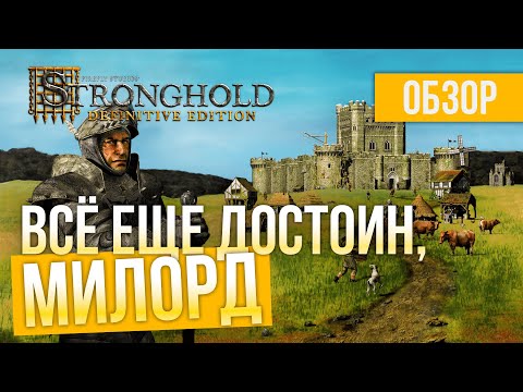 Видео: ИГРА ДЕТСТВА! Обзор Stronghold: Definitive Edition