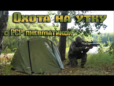 Видео: Охота на утку с PCP пнематикой. Бронированный чирок.