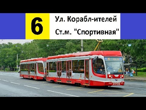Видео: Трамвай 6 "Ул. Кораблестроителей - ст. м. "Спортивная" (временный) (трасса изменена)