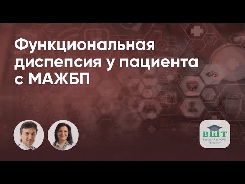 Видео: Функциональная диспепсия у пациента с МАЖБП