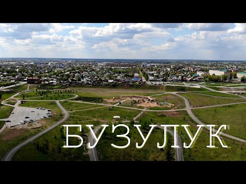 Видео: БУЗУЛУК | Город в Оренбургской области | Что интересного?