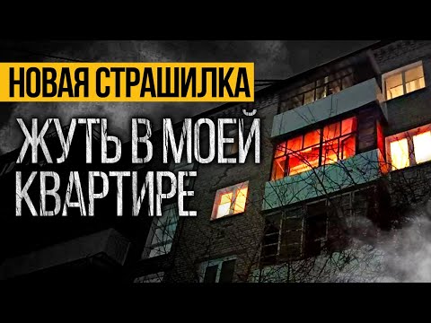 Видео: Вот ПРЕВОСХОДНАЯ СТРАШНАЯ ИСТОРИЯ Про Квартиру! Страшные Истории Про Соседей. Ужасы. Мистика