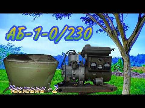 Видео: Ремонт Генератора Військового Типу АБ-1-0/230. Частина -2