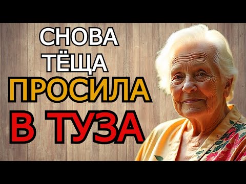 Видео: Тёща снова просит одно и то же... Я не выдержал и снял это на видео