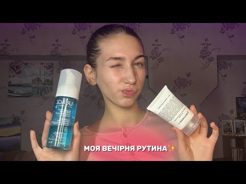 Видео: МОЯ ВЕЧІРНЯ РУТИНА|догляд за проблемною шкірою|новий догляд| догляд за тілом