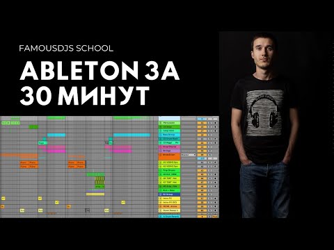 Видео: Ableton Live за 30 минут с Александром Владимировым | FamousDJs