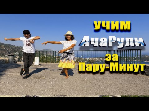Видео: Урок Аджарского (Ачарули) танца от меня за 5 Минут ~ Мужские и Женские движении