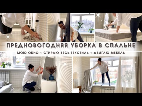Видео: Предновогодняя уборка🔥Генеральная уборка в спальне💪🏼 Чистота и порядок👌🏻Мотивация