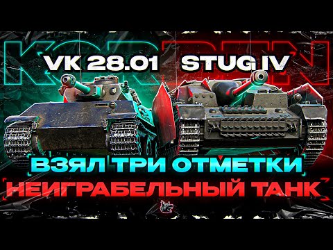 Видео: ДОБИЛ ТРИ ОТМЕТКИ-VK 28.01 105 ◄+Боль на StuG IV►