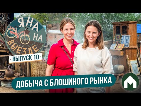 Видео: Находки с блошиного рынка / Яна на выезде #10