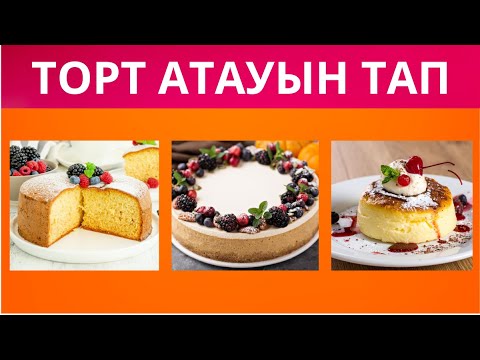 Видео: “4 секундта ТОРТТЫҢ атауын тап! 🍰 Сенің тәтті талғамың қандай?”