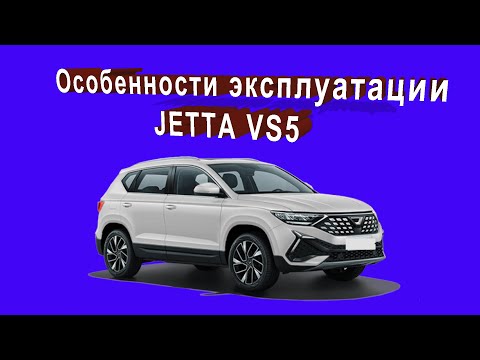 Видео: Ежедневная эксплуатация Jetta VS5