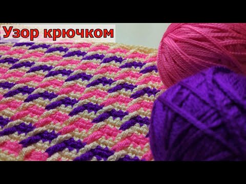 Видео: ПЛОТНЫЙ РАЗНОЦВЕТНЫЙ УЗОРЧИК КРЮЧКОМ//ВЯЗАНИЕ//МАСТЕР-КЛАСС//ДЛЯ НАЧИНАЮЩИХ//CROCHET
