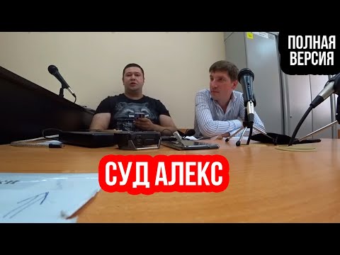Видео: СУД АЛЕКС | ПОЛНАЯ ВЕРСИЯ