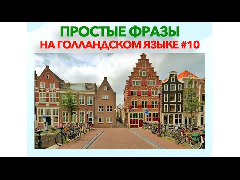 Видео: Простые фразы на голландском языке #10 Лучшая практика повседневного общения!