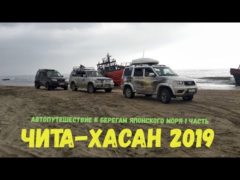 Видео: Чита-Хасан  2019 ч 1