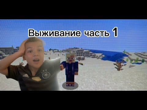 Видео: всем привет выживание майнкрафт часть 1